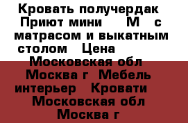 Кровать получердак “Приют мини 007 М3“ с матрасом и выкатным столом › Цена ­ 9 700 - Московская обл., Москва г. Мебель, интерьер » Кровати   . Московская обл.,Москва г.